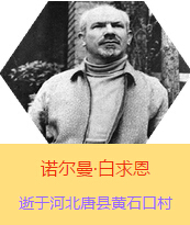 Z(Henry Norman Bethune189034-19391112)tWʿôtt˵x1938331Iһɼô˺˽MɵtꠁЇӰëɖ|HнҊ˰һ19381119392t꠵ɽ㱱ͼǰMБؾ4г750ǧg300δT 19391112ѪYtΟoЧںӱʡƿhSʯڴK49q