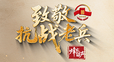致敬抗戰老兵