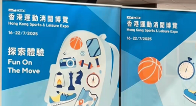 十五運新元素“飛”入香港展會