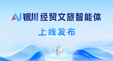 “AI銀川”經貿文旅智能體上線