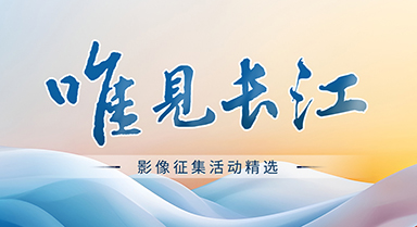 “唯見長江”影像精選