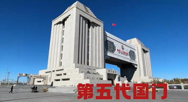 中俄邊境線上滿洲裡五代國門的變化